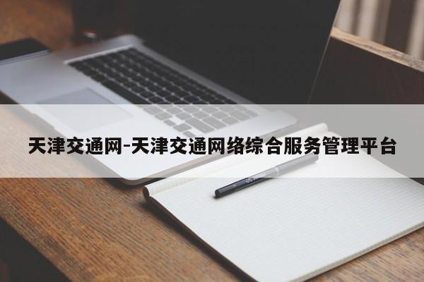 天津交通网-天津交通网络综合服务管理平台