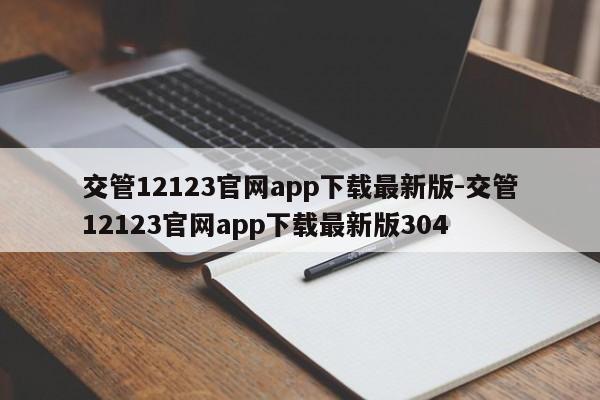 交管12123官网app下载最新版-交管12123官网app下载最新版304