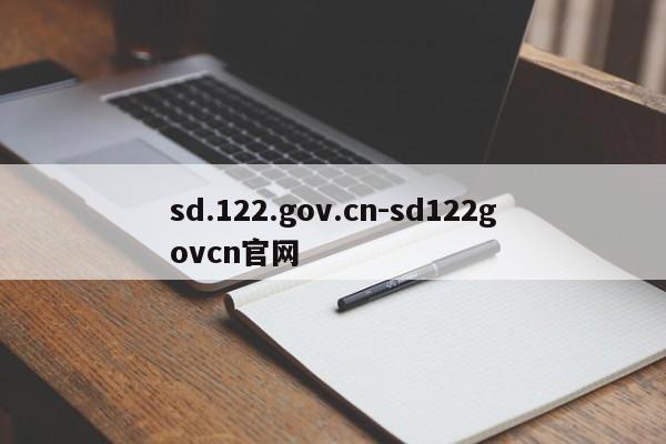 sd.122.gov.cn-sd122govcn官网