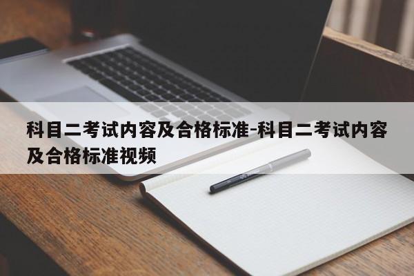 科目二考试内容及合格标准-科目二考试内容及合格标准视频